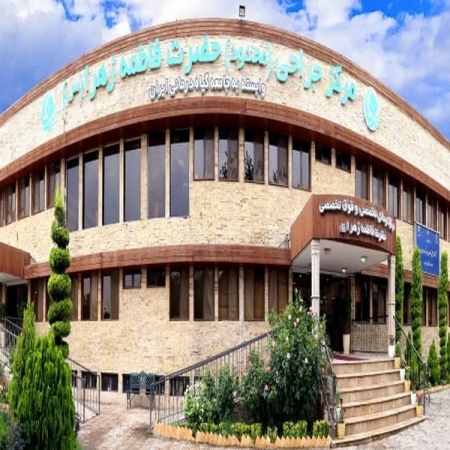 مرکز جراحی محدود فاطمه زهرا