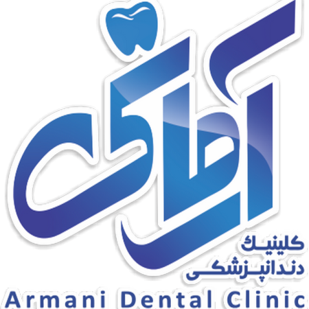 کلینیک دندان پزشکی آرمانی 