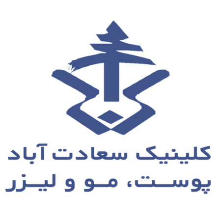 کلینیک زیبایی سعادت آباد