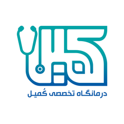 logo-2XdeNmbR درمانگاه تخصصی کمیل